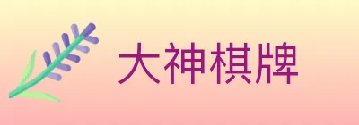 大神棋牌 logo
